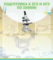 Стенд "Подготовка к ЕГЭ и ОГЭ по химии вариант 1 (5 карманов)" - «globural.ru» - Набережные Челны