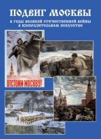 Подарочный альбом «Подвиг Москвы в годы ВОВ в изобразительном искусстве» - «globural.ru» - Набережные Челны
