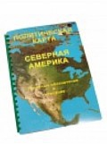 Пособие для слабовидящих "Политическая карта Северной и Центральной Америки" - «globural.ru» - Набережные Челны