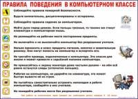 Таблица Правила поведения в компьютерном классе 1000*1400 винил	 - «globural.ru» - Набережные Челны