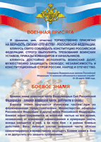 Таблица Военная присяга + Боевое знамя	1000*1400 винил - «globural.ru» - Набережные Челны
