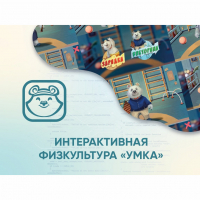 Программное обеспечение «Интерактивная физкультура УМКА» - «globural.ru» - Набережные Челны