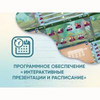 Программное обеспечение «Интерактивные презентации и расписание» - «globural.ru» - Набережные Челны