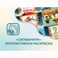 Программное обеспечение «Оживариум» - Интерактивная раскраска - «globural.ru» - Набережные Челны