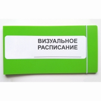 Визуальное расписание дня в папке на 1 разворот. - «globural.ru» - Набережные Челны