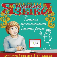 CD "Секреты Русского Языка. Знаки препинания, части речи для 1-го класса" - «globural.ru» - Набережные Челны
