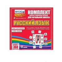 Комплект демонстрационных материалов. Касса букв, слогов, звуковых схем с набором интерактивных таблиц. Русский язык. - «globural.ru» - Набережные Челны