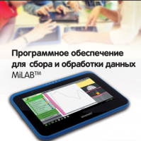 Программное обеспечение для сбора и обработки данных MiLAB. Методические рекомендации для кабинета биологии - «globural.ru» - Набережные Челны