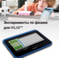 Эксперименты по физике для MiLAB. Методические рекомендации - «globural.ru» - Набережные Челны