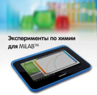 Эксперименты по химии для MiLAB. Методические рекомендации - «globural.ru» - Набережные Челны