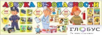 Стенд "Азбука безопасности" (вариант 2) - «globural.ru» - Набережные Челны
