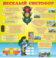Стенд "Веселый светофор" - «globural.ru» - Набережные Челны