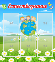 Стенд "Естествознание" - «globural.ru» - Набережные Челны