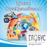 Стенд "Научмультфильм" - «globural.ru» - Набережные Челны