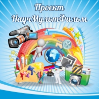 Стенд "Проект "Научмультфильм" тематический - «globural.ru» - Набережные Челны