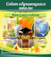 Стенд "Совет обучающихся школы" - «globural.ru» - Набережные Челны