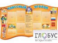 Стенд "Классный уголок" (вариант 3) - «globural.ru» - Набережные Челны