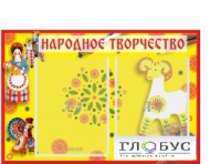 Стенд "Народное творчество" (вариант 2) - «globural.ru» - Набережные Челны