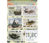Стенд "Современные образцы вооружения РФ" (вариант 1) - «globural.ru» - Набережные Челны