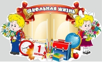 Стенд "Школьная жизнь" - «globural.ru» - Набережные Челны