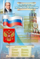 Стенд "Государственный герб, флаг и гимн Российской Федерации" - «globural.ru» - Набережные Челны