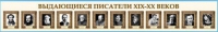 Стенд-лента "Выдающиеся русские писатели" - «globural.ru» - Набережные Челны
