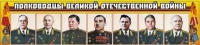 Стенд "Полководцы Великой Отечественной войны" (вариант 1) - «globural.ru» - Набережные Челны