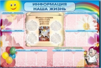 Стенд-уголок "Информация. Наша жизнь" - «globural.ru» - Набережные Челны