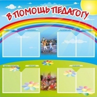 Стенд-уголок "В помощь педагогу" - «globural.ru» - Набережные Челны
