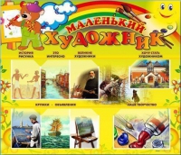 Стенд-уголок "Маленький художник" - «globural.ru» - Набережные Челны