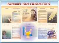 Стенд-уголок "Юный математик" - «globural.ru» - Набережные Челны