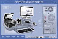 Электрифицированный информационный стенд-тренажер "Периферийные устройства персонального компьютера" с функцией контроля и обучения - «globural.ru» - Набережные Челны