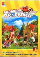 Настольная игра "Большая прогулка" - «globural.ru» - Набережные Челны