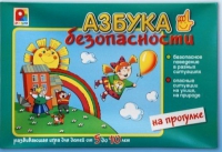 Развивающая игра "Азбука безопасности на прогулке" - «globural.ru» - Набережные Челны