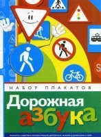 Набор плакатов "Дорожная азбука" - «globural.ru» - Набережные Челны