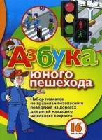 Набор плакатов "Азбука юного пешехода" - «globural.ru» - Набережные Челны