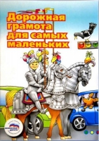 Пособие "Дорожная грамота для самых маленьких" - «globural.ru» - Набережные Челны