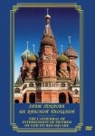 DVD Храм Покрова на Красной площади - «globural.ru» - Набережные Челны