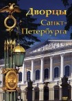 DVD Дворцы Санкт-Петербурга - «globural.ru» - Набережные Челны