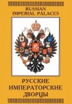 DVD Русские императорские дворцы - «globural.ru» - Набережные Челны