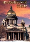 DVD Исаакиевский собор - «globural.ru» - Набережные Челны