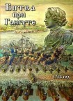 DVD Битва при Гангуте 1714 год - «globural.ru» - Набережные Челны