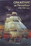 DVD Сражение за Петербург. 1788-1790 годы - «globural.ru» - Набережные Челны