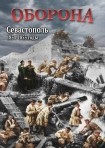 DVD Оборона. Севастополь 1854-1855 годы - «globural.ru» - Набережные Челны