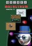 DVD Магнетизм часть 1. (Магнитные явления) - «globural.ru» - Набережные Челны