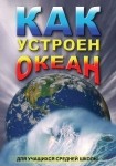 DVD Как устроен океан - «globural.ru» - Набережные Челны