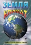 DVD Земля. Климат - «globural.ru» - Набережные Челны