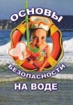 DVD ОБЖ. Основы безопасности на воде - «globural.ru» - Набережные Челны
