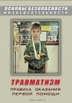 DVD Травматизм. Оказание первой медицинской помощи - «globural.ru» - Набережные Челны