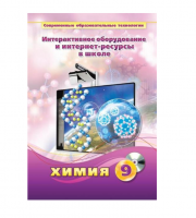 Методическое пособие. Химия. 9 класс - «globural.ru» - Набережные Челны